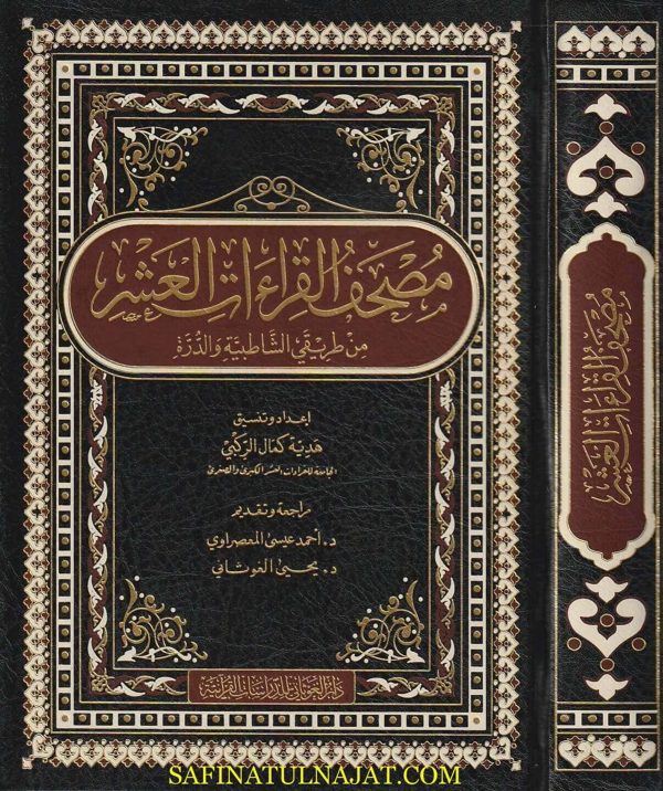 مصحف القراءات العشر من طريقي الشاطبية والدرة