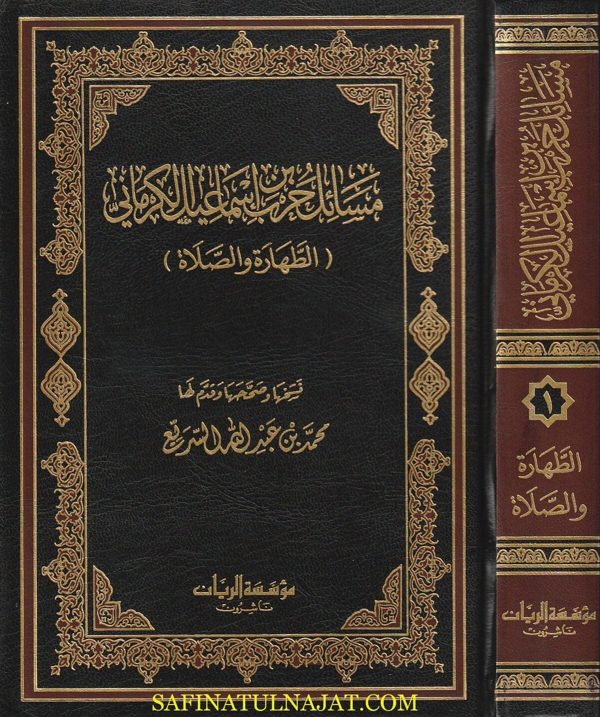 مسائل حرب بن اسماعيل الكرماني : الطهارة والصلاة | الجزء الاول فقط