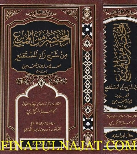 المختصر من الممتع من شرح زاد المستقنع | العلامة ابن العثيمين