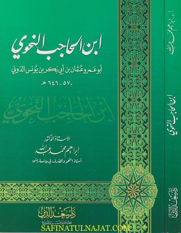 ابن الحاجب النحوي | ابراهيم محمد عبد الله