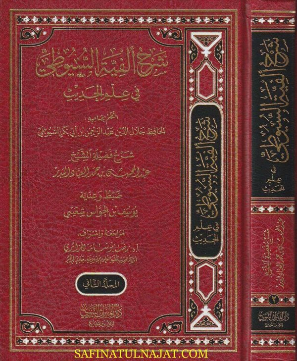 شرح ألفية السيوطي في علم الحديث | جلال الدين السيوطي | عبد المحسن بن حمد العباد البدر | ط. دار الميراث النبوي | 2 مجلد