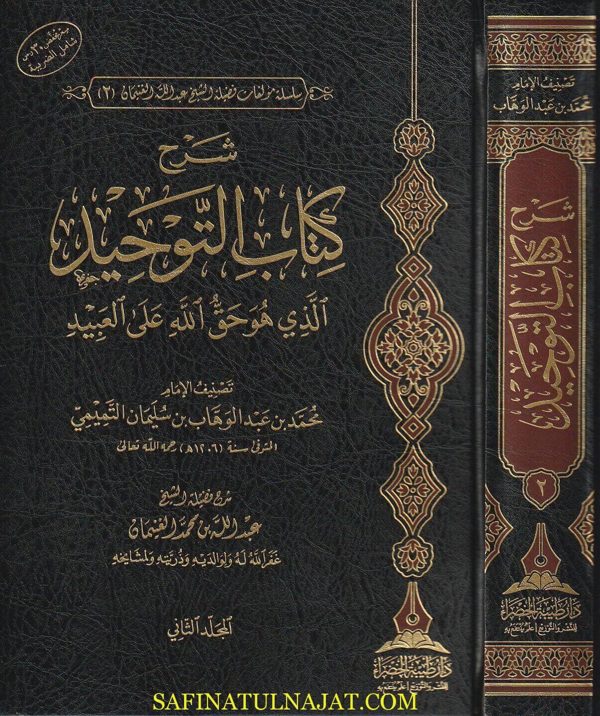 شرح كتاب التوحيد | محمد بن عبد الوهاب | عبد الله بن محمد الغنيمان | ط. دار طيبة الخضراء | 2 مجلد