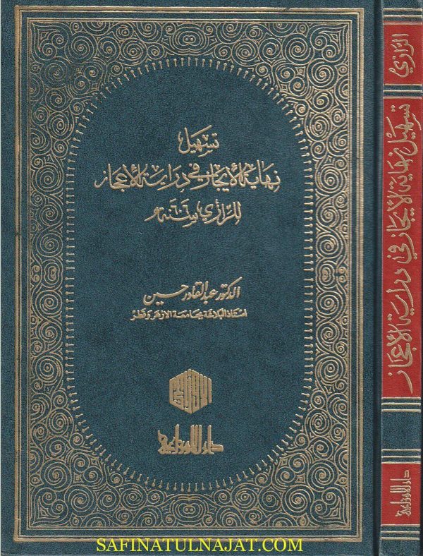 تسهيل نهاية الايجاز في دراية الاعجاز | فخر الدين الرازي | عبد القادر حسين