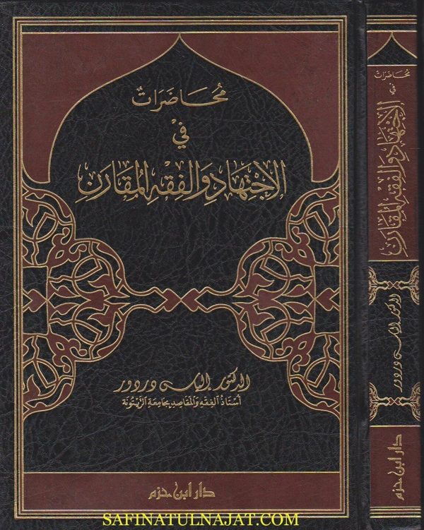 محاضرات في الاجتهاد والفقه المقارن | الياس دردور