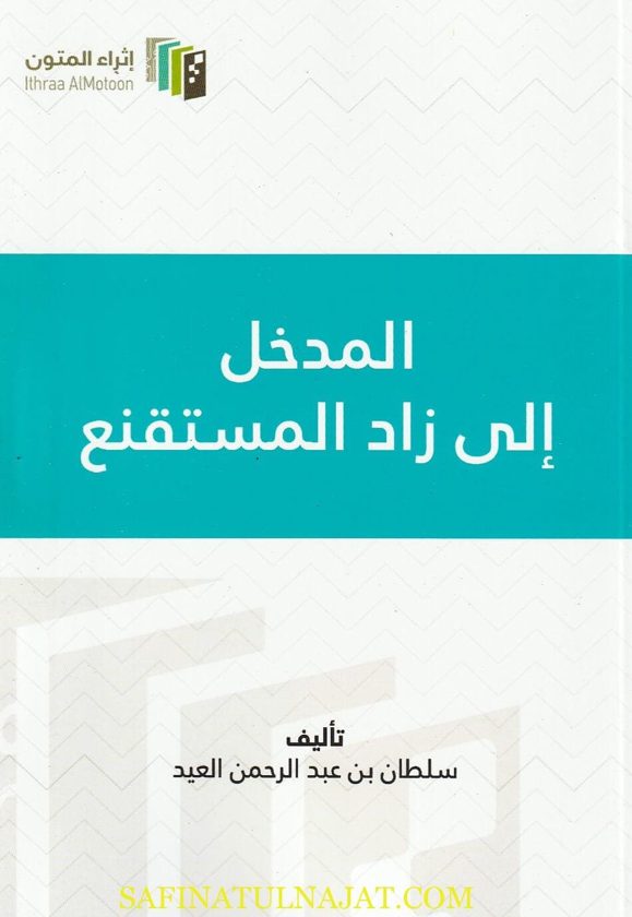 المدخل الى زاد المستقنع | سلطان بن عبد الرحمن العيد | ط. إثراء المتون