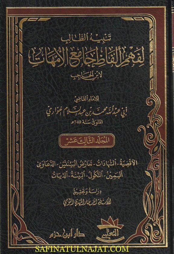 تنبيه الطالب لفهم الفاظ جامع الامهات لابن الحاجب | ابي عبد الله محمد بن عبد السلام الهواري | ط. دار ابن حزم | 15 مجلد
