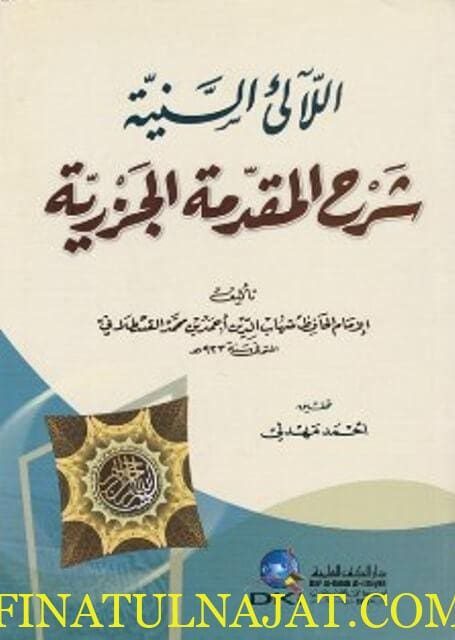 اللالئ السنية شرح المقدمة الجزرية | شهاب الدين احمد بن محمد القسطلاني