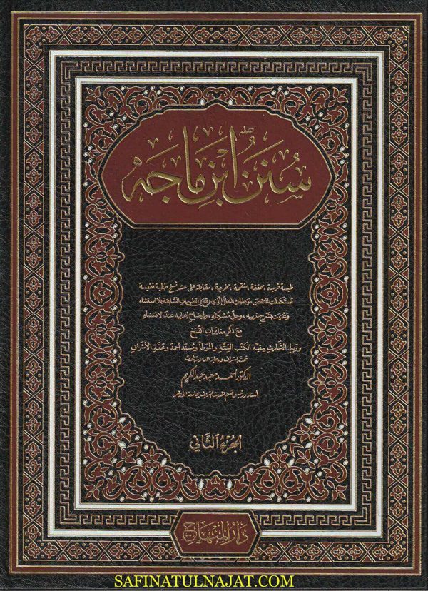 سنن ابن ماجة | ابي عبد الله محمد بن يزيد بن ماجة القزويني | ط. دار المنهاج | 2 مجلد | حجم كبير