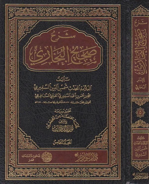 شرح صحيح البخاري | شمس الدين محمد بن عمر بن احمد السفيري الشافعي