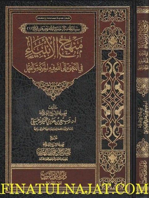 منهج الأنبياء في الدعوة إلى الله فيه الحكمة والعقل | ربيع المدخلي