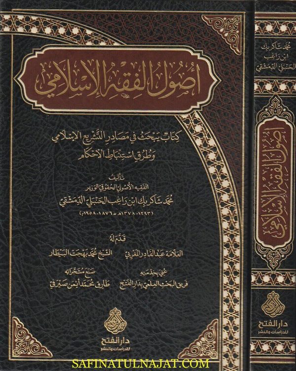 أصول الفقه الاسلامي | محمد شاكر بك ابن راغب الحنبلي الدمشقي