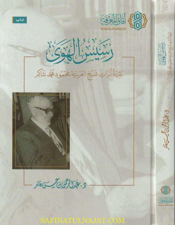 رسيس الهوى : بقية تراث شيخ العربية محمود محمد شاكر | عبد الرحمن بن حسن قائد