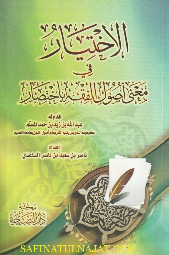 الاختيار في معنى أصول الفقه باختصار | ناصر بن سعيد بن ناصر الساعدي