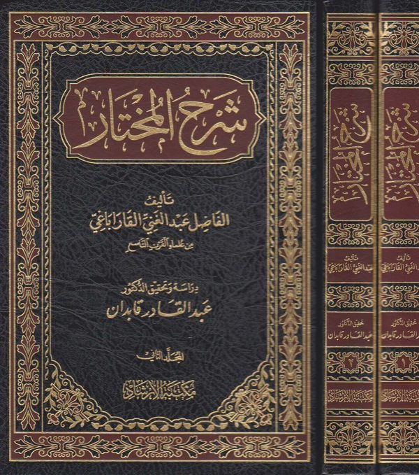 شرح المختار | الفاضل عبد الغني القاراباغي | ط. مكتبة الارشاد