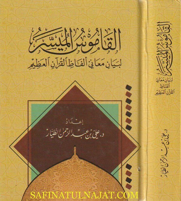 القاموس الميسر لبيان معاني الفاظ القران العظيم | علي بن عبد الرحمن الطيار |  ط. مكتبة التوبة