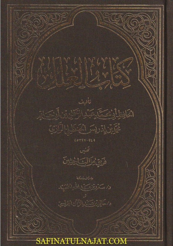 كتاب العلل | ابن ابي حاتم الرازي | المجموعة كاملة في مجلد واحد