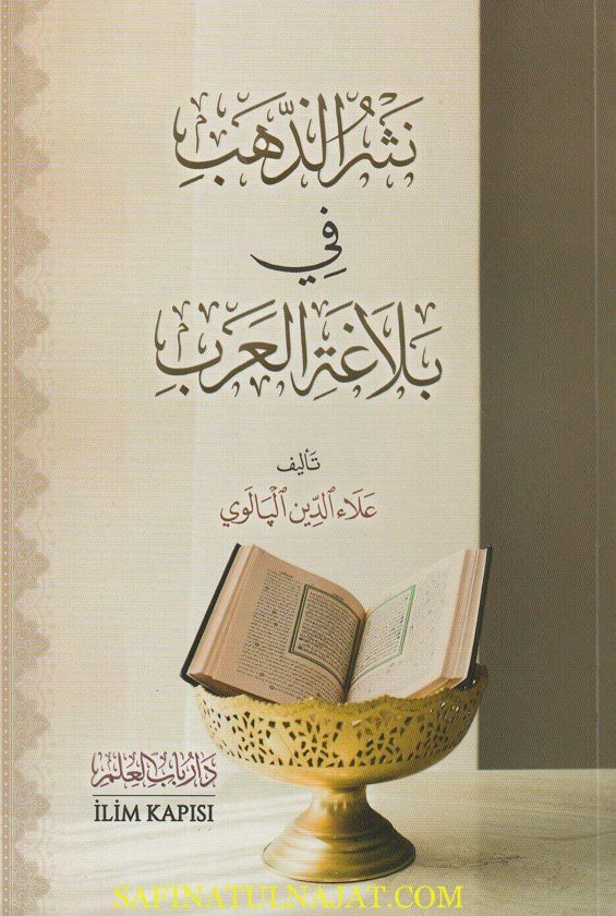 نثر الذهب في بلاغة العرب | علاء الدين البالوي
