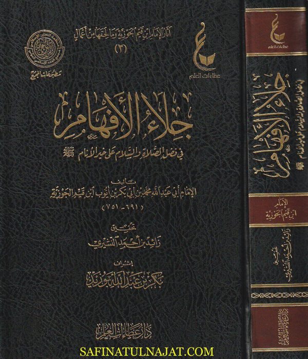 جلاء الأفهام في فضل الصلاة والسلام على محمد  خير الأنام | ابن قيم الجوزية | ط. دار عطاءات العلم