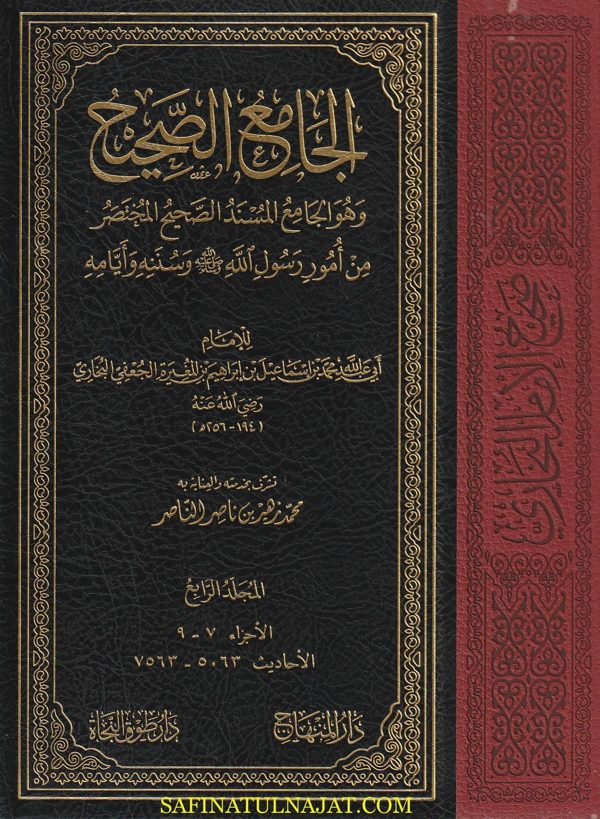 الجامع المسند الصحيح المختصر من امور رسول الله ﷺ المعروف بـ صحيح البخاري | محمد بن إسماعيل البخاري | ط. دار المنهاج | قطع حجم كبير