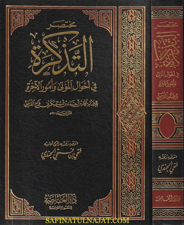 مختصر التذكرة في أحوال الموتى وأمور الآخرة | محمد بن ابي بكر القرطبي | فتحي بن فتحي الجندي