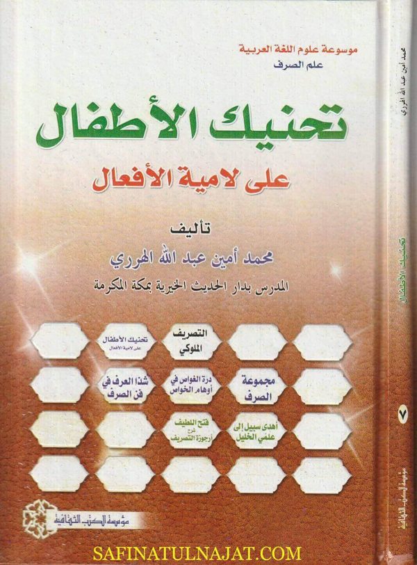 تحنيك الأطفال على لامية الافعال | محمد أمين عبد الله الهرري | ط. مؤسسة الكتب الثقافية