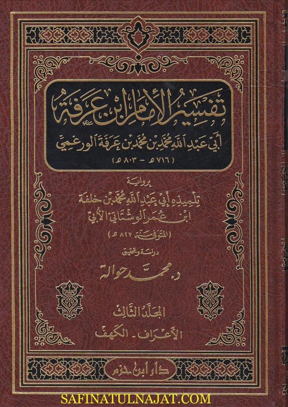 تفسير ابن عرفة برواية ابي عبد الله محمد بن خلفة ابن عمر الوشتاتي الابي | ابي عبد الله محمد بن عرفة