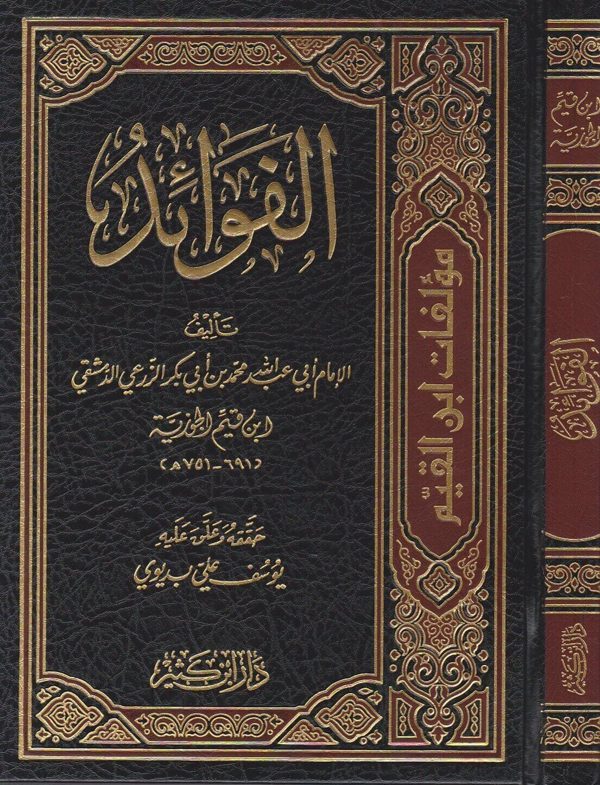 الفوائد | ابن قيم الجوزية | دار ابن كثير