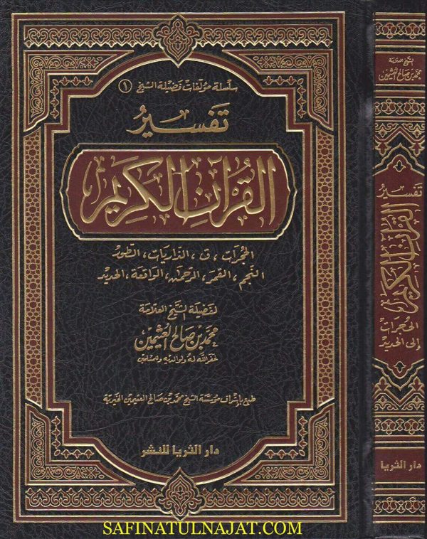 تفسير القران الكريم الحجرات الى الحديد | محمد بن صالح العثيمين | ط. دار الثريا
