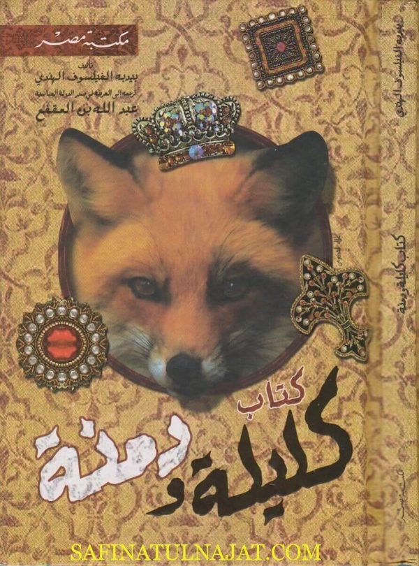 كليلة ودمنة | الفيلسوف الهندي بيدبا | ط. مكتبة مصر