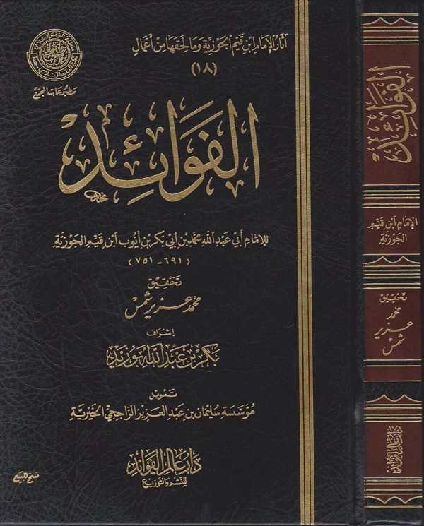 الفوائد | ابن قيم الجوزية | ط. دار عالم الفوائد