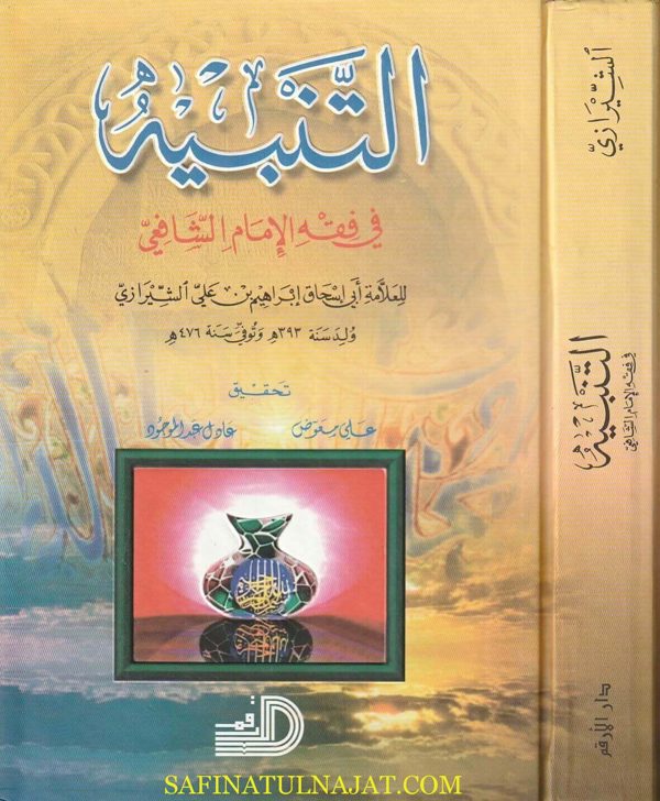 كتاب التنبيه | ابو إسحاق الشيرازي | ط. دار الارقم