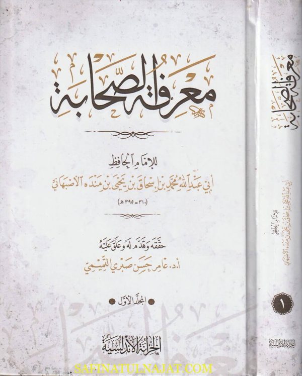 معرفة الصحابة | ابي عبد الله محمد بن إسحاق بن يحيى بن مندة الاصبهاني | ط. الخزانة الاندلسية
