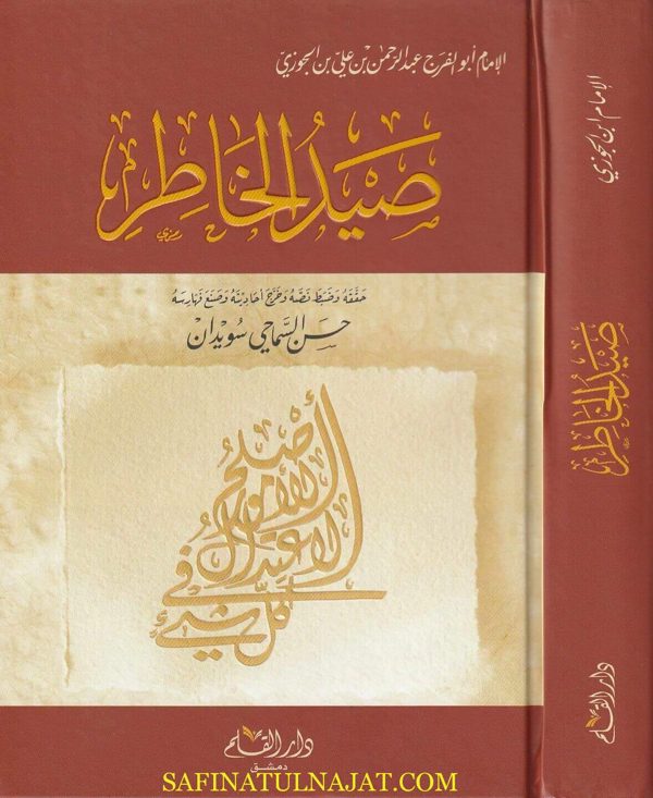 صيد الخاطر | ابي الفرج ابن الجوزي | دار القلم