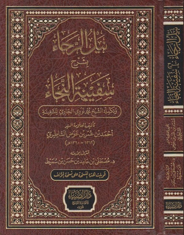 نيل الرجاء بشرح سفينة النجاء وتكملة الشيخ محمد نووي الجاوي للسفينة | احمد بن عمر بن عوض الشاطري
