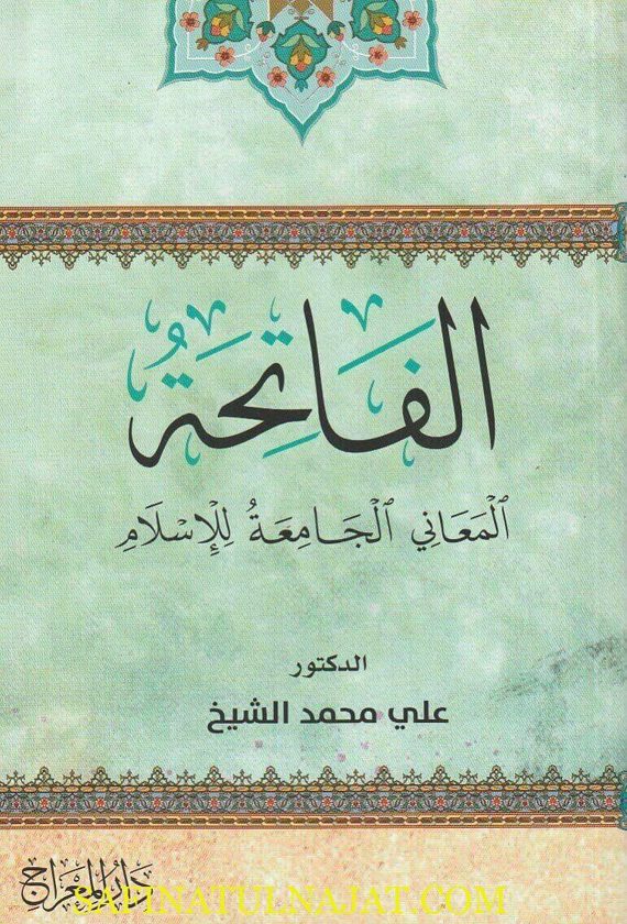 FREE الفاتحة : المعاني الجامع للاسلام | علي محمد الشيخ | الكتاب مجاني