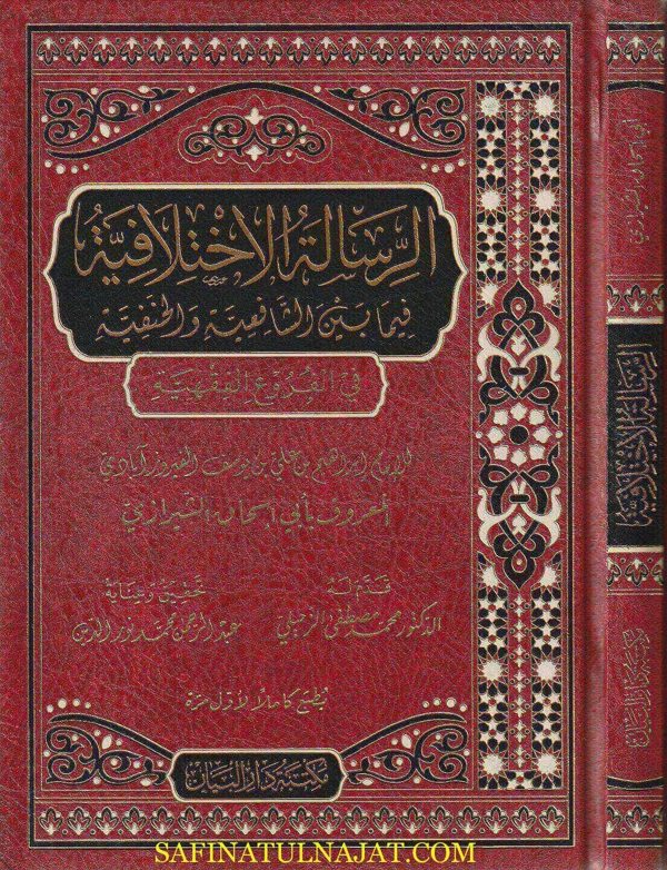 الرسالة الاختلافية فيما بين الشافعية والحنفية في الفروع الفقهية | أبي اسحاق الشيرازي | ط. مكتبة دار البيان