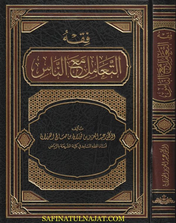 فقه التعامل مع الناس | عبد العزيز بن فوزان بن صالح الفوزان