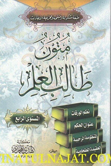 متون طالب العلم | المستوى الرابع | حجم الجيب