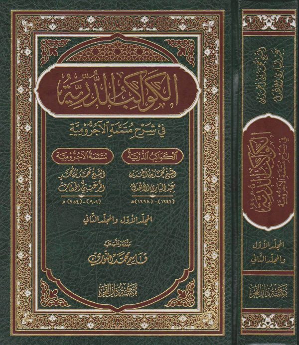 الكواكب الدرية في شرح متممة الاجرومية | عبد الباري الاهدل | الرعيني الحطاب