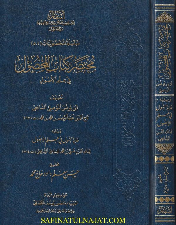 مختصر كتاب المحصول في علم الاصول | تاج الدين ابن يونس الموصلي الشافعي