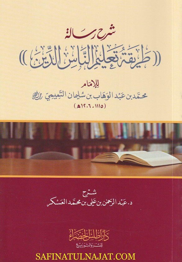 شرح رسالة (طريقة تعليم الناس الدين ) للامام محمد بن عبد الوهاب | عبد الرحمن بن علي بن محمد العسكر