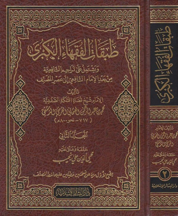 طبقات الفقهاء الكبرى ويشتمل على تراجم الشافعية من بعد الامام الشافعي الى عصر المصنف | محمد بن عبد الرحمن العثماني