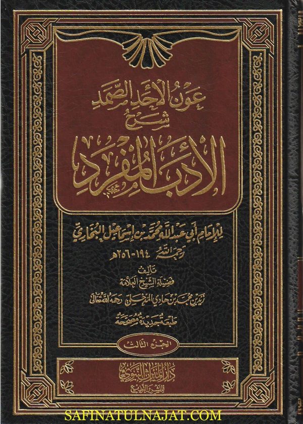عون الاحد الصمد شرح الادب المفرد | الامام البخاري | زيد المدخلي