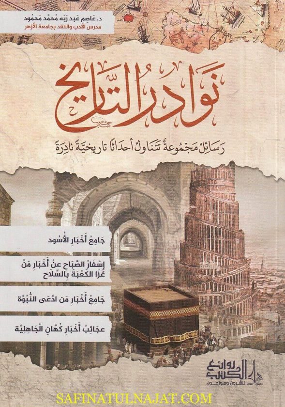 نوادر التاريخ : رسائل مجموعة تتناول أحداث تاريخية نادرة | عاصم عبد ربه محمد محمود