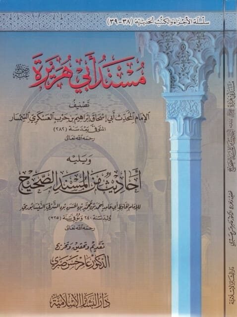 مسند أبي هريرة رضي الله عنه