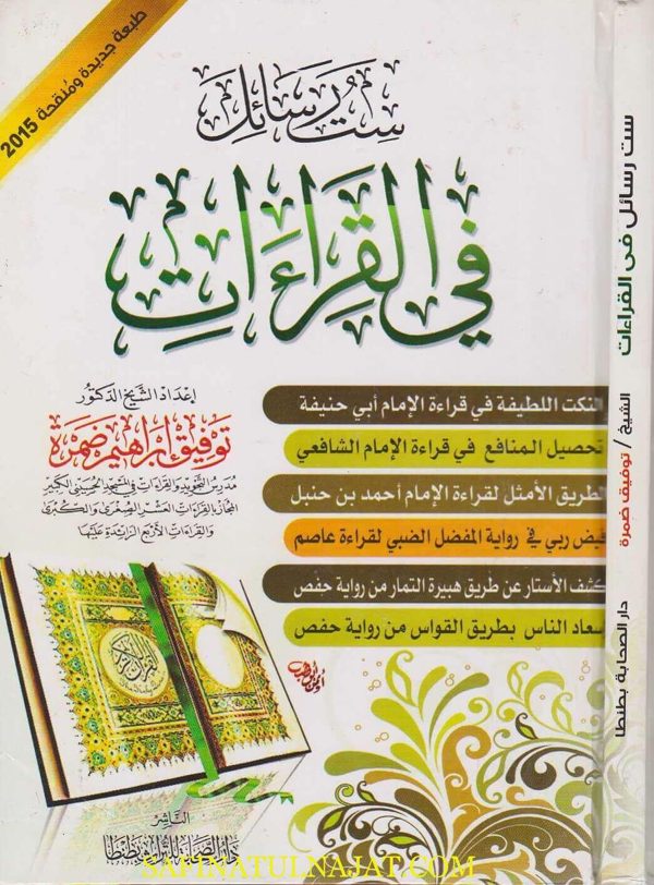 ست رسائل في القراءات | توفيق ابراهيم ضمرة