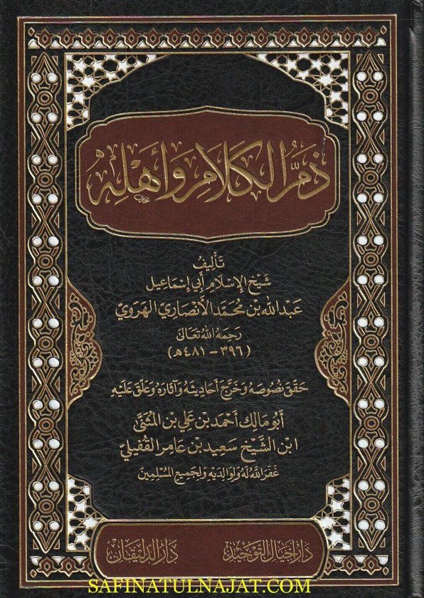 ذم الكلام وأهله | أبي إسماعيل عبدالله بن محمد الأنصاري الهروي | ط. دار أجيال التوحيد  | 5 مجلد