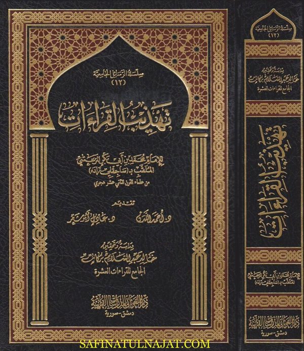 تهذيب القراءات | ساجقلي زاده