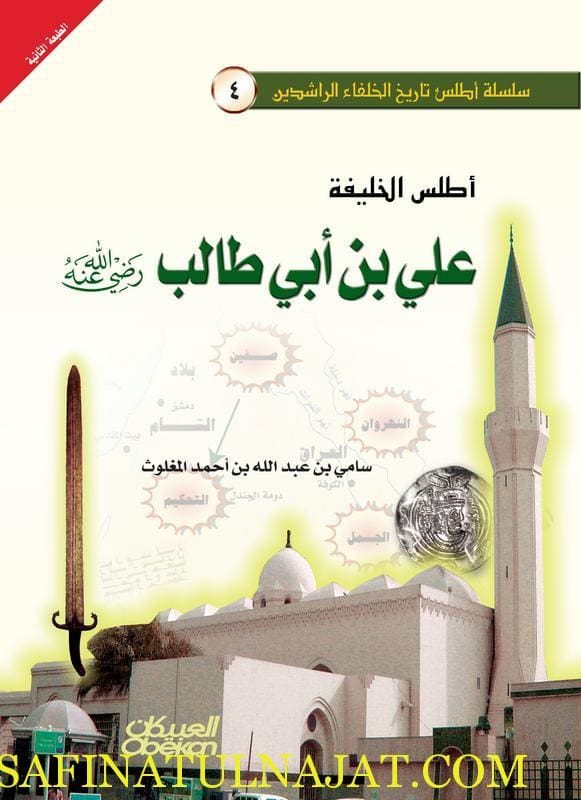 أطلس الخليفة علي بن أبي طالب رضي الله عنه | سامي بن عبدالله المغلوث