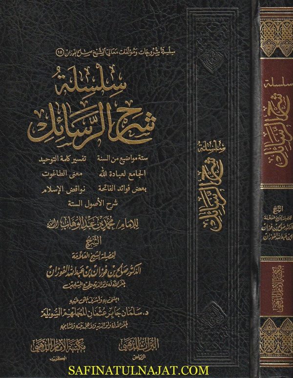 سلسلة شرح الرسائل | محمد بن عبد الوهاب | صالح الفوزان | 1 مجلد | ط. مكتبة الامام الذهبي